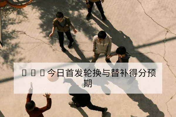 NBA今日球员得分篮板助攻与首发对照查询