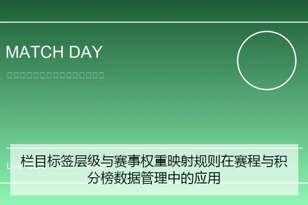 栏目标签层级与赛事权重映射规则在赛程与积分榜数据管理中的应用