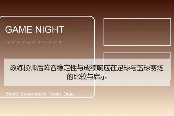 教练换帅后阵容稳定性与成绩响应在足球与篮球赛场的比较与启示