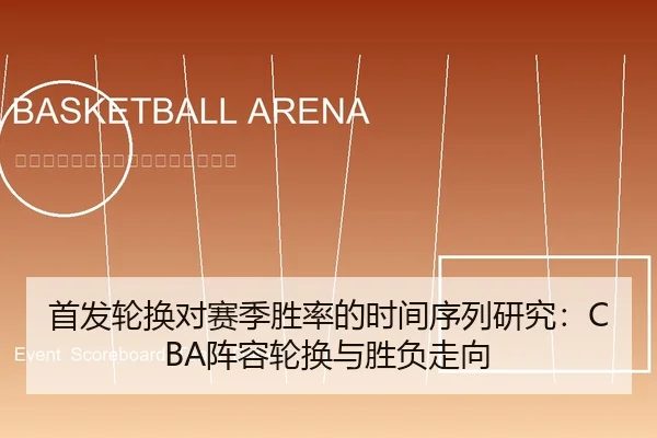 首发轮换对赛季胜率的时间序列研究：CBA阵容轮换与胜负走向